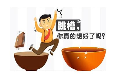 跳槽是检验职场人成熟度的关键